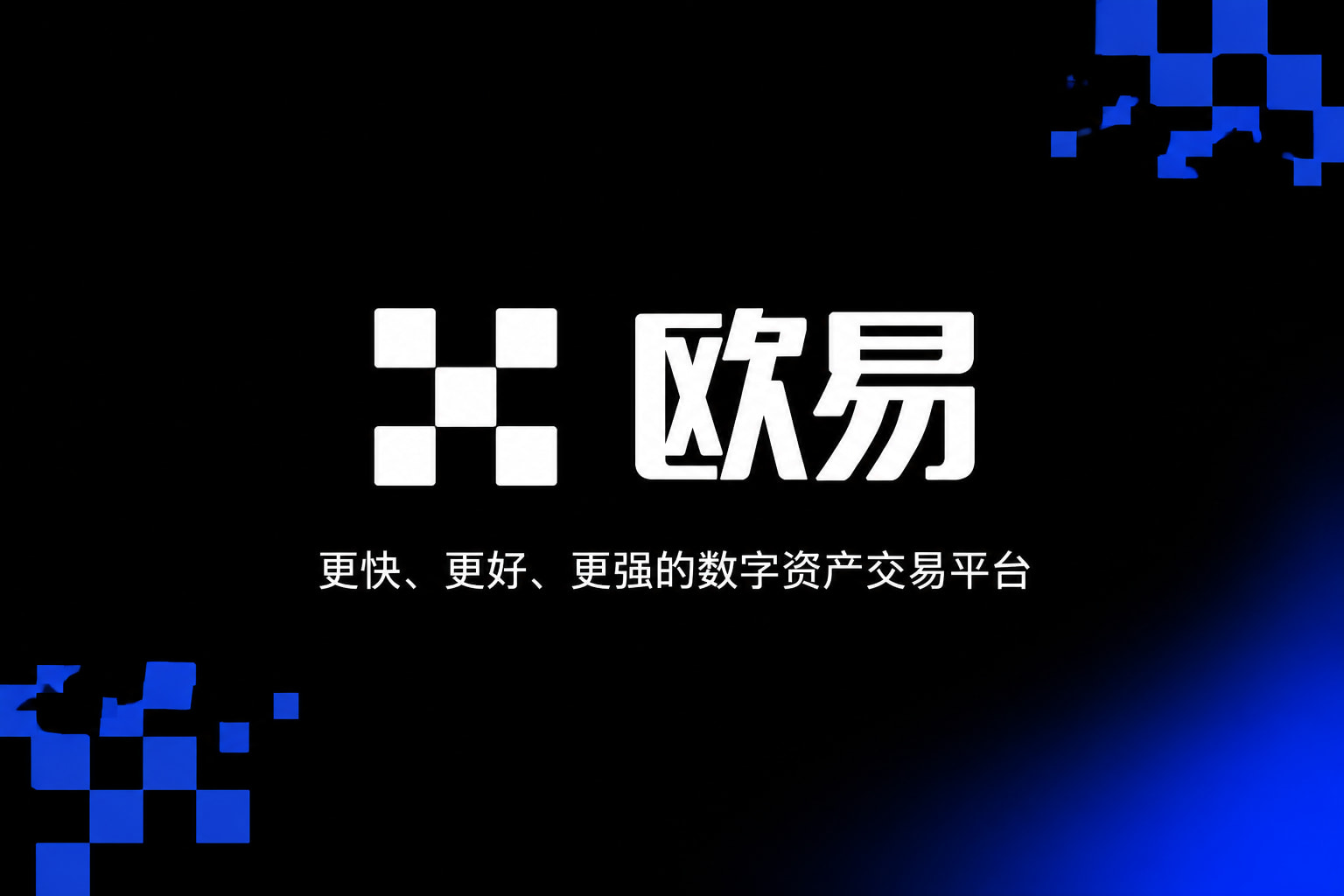欧交易所app安装交易客户端